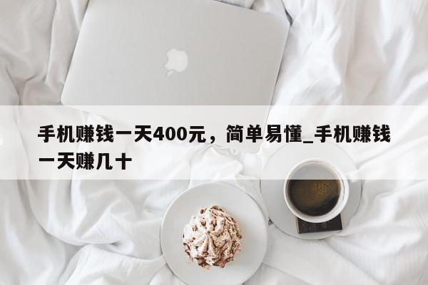 手机赚钱一天400元，简单易懂_手机赚钱一天赚几十