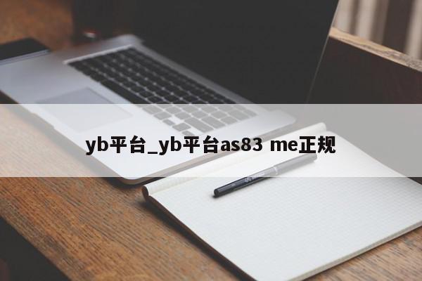 yb平台_yb平台as83 me正规