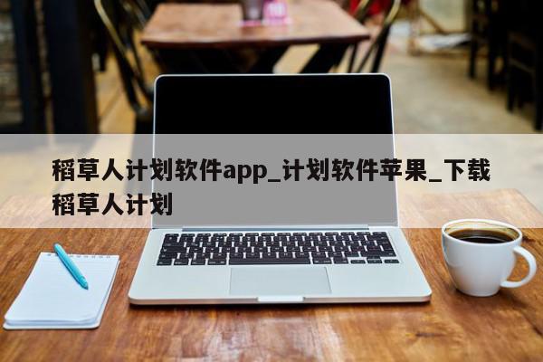 稻草人计划软件app_计划软件苹果_下载稻草人计划