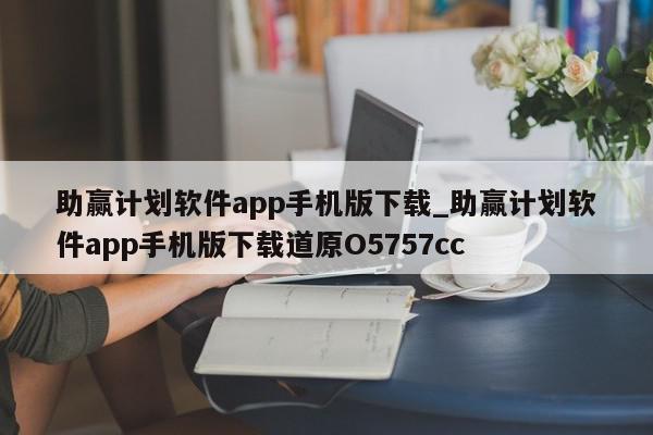 助赢计划软件app手机版下载_助赢计划软件app手机版下载道原O5757cc