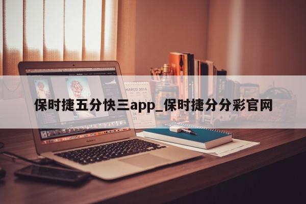 保时捷五分快三app_保时捷分分彩官网