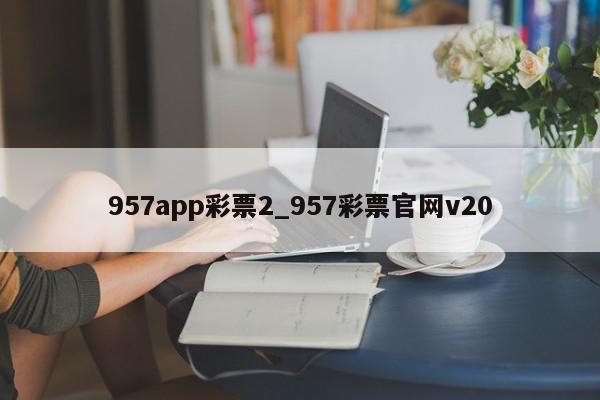 957app彩票2_957彩票官网v20