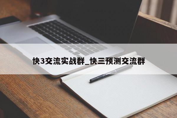 快3交流实战群_快三预测交流群