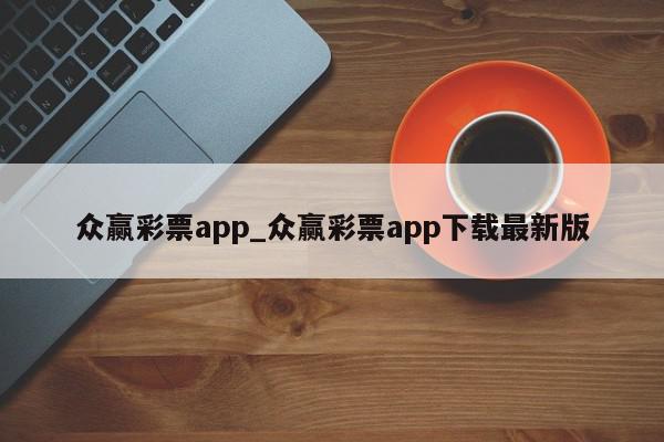 众赢彩票app_众赢彩票app下载最新版