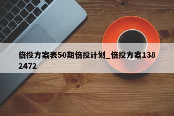 倍投方案表50期倍投计划_倍投方案1382472