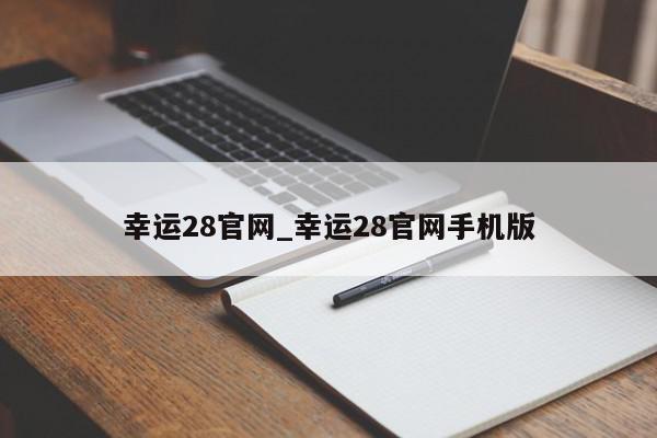 幸运28官网_幸运28官网手机版