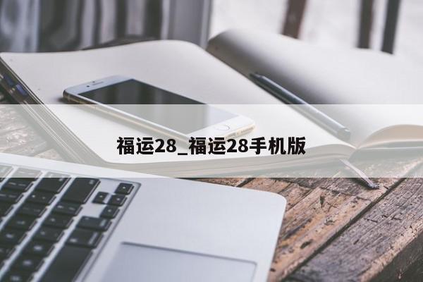 福运28_福运28手机版