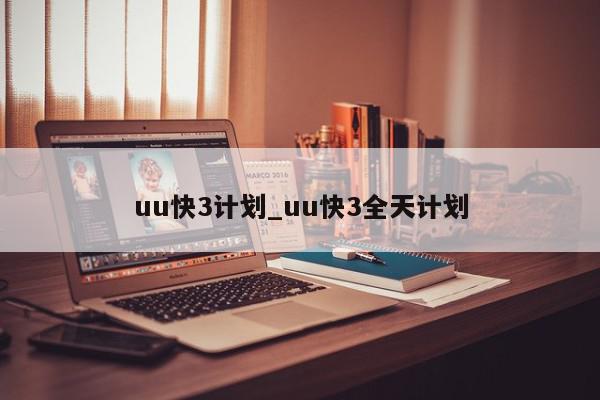 uu快3计划_uu快3全天计划