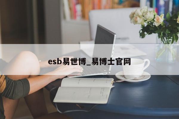 esb易世博_易博士官网