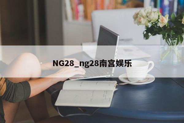 NG28_ng28南宫娱乐