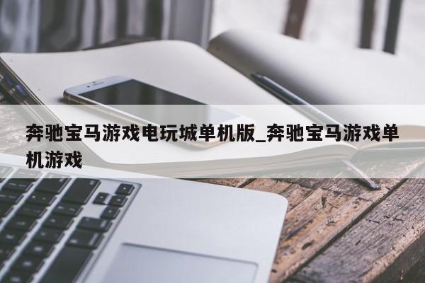 奔驰宝马游戏电玩城单机版_奔驰宝马游戏单机游戏