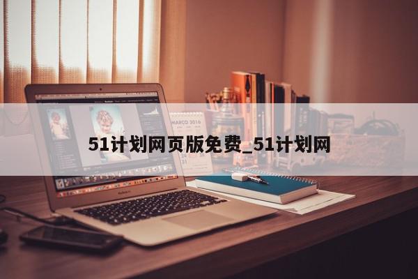 51计划网页版免费_51计划网